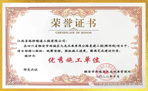 喜报：江西路桥隧道工程有限公司获得优秀施工单位荣誉证书
