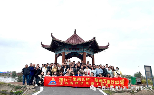 江西省路桥隧道工程有限公司全体成员军山湖户外团建