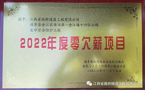 授予：江西省路桥隧道工程有限公司保亭县金江农场油库—金江场十六队公路生命安全防护工程2022年度零欠薪项目