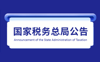 国家税务总局关于贯彻执行提高个人所得税有关专项附加扣除标准政策的公告