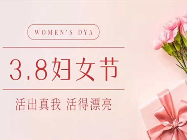 【三八妇女节】阳春三月，三八妇女节如期而至！江西省路桥隧道工程有限公司祝所有女性节日快乐！
