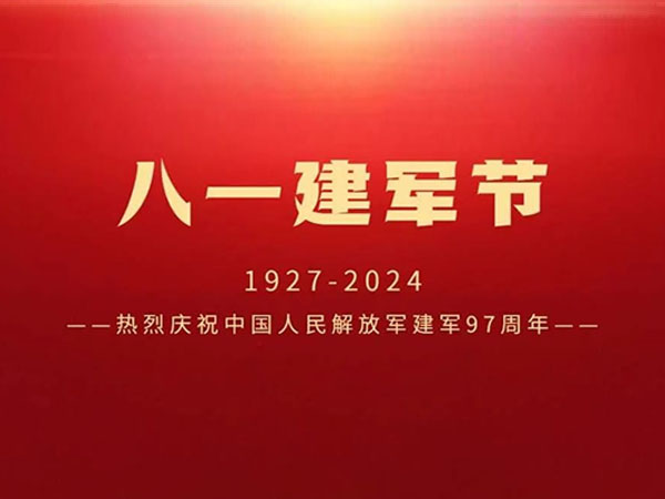 【八一建军节】热烈庆祝中国人民解放军建军97周年